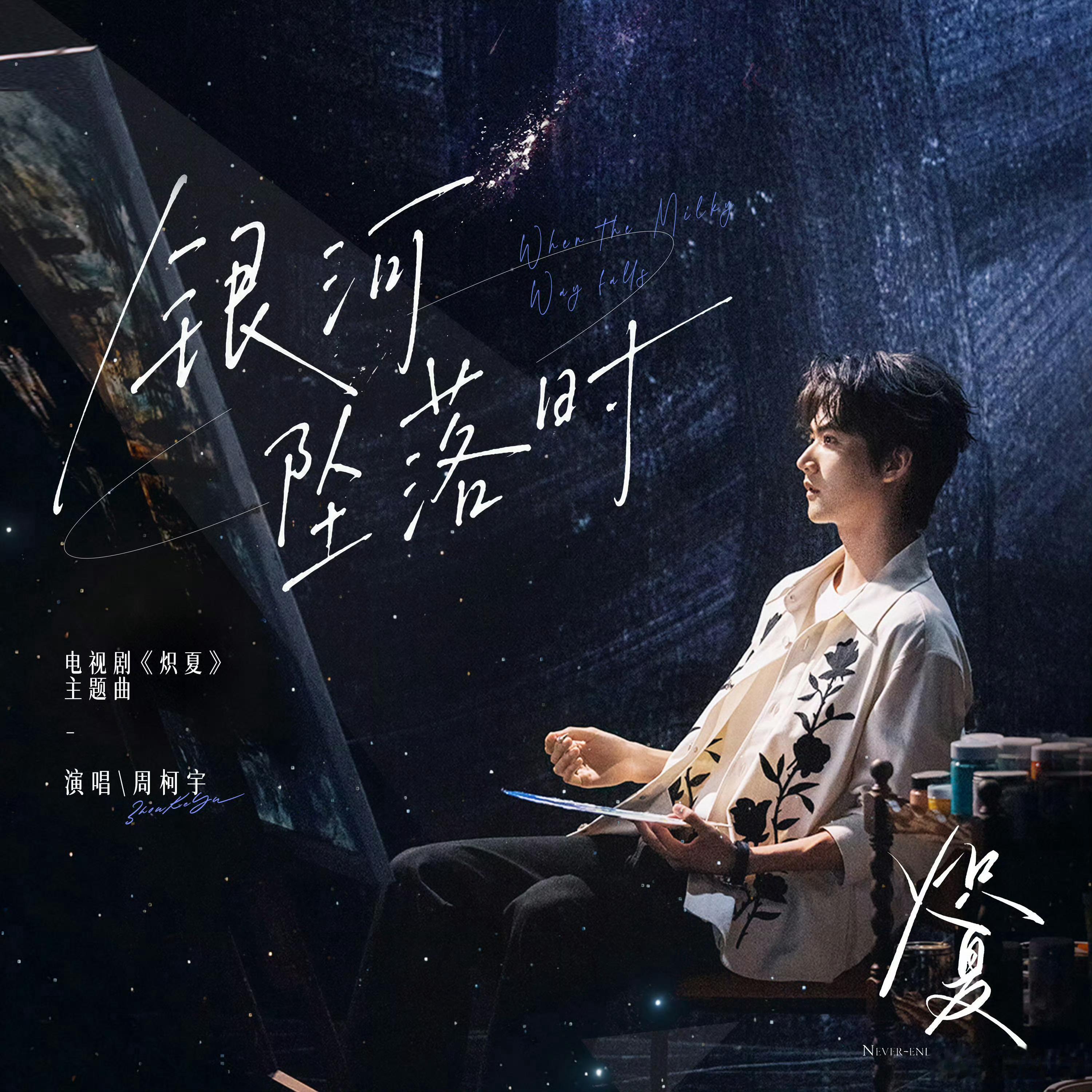 周柯宇唱了炽夏主题曲一起来听距离播出还有4天期待明天的明天的明天的明天到来 