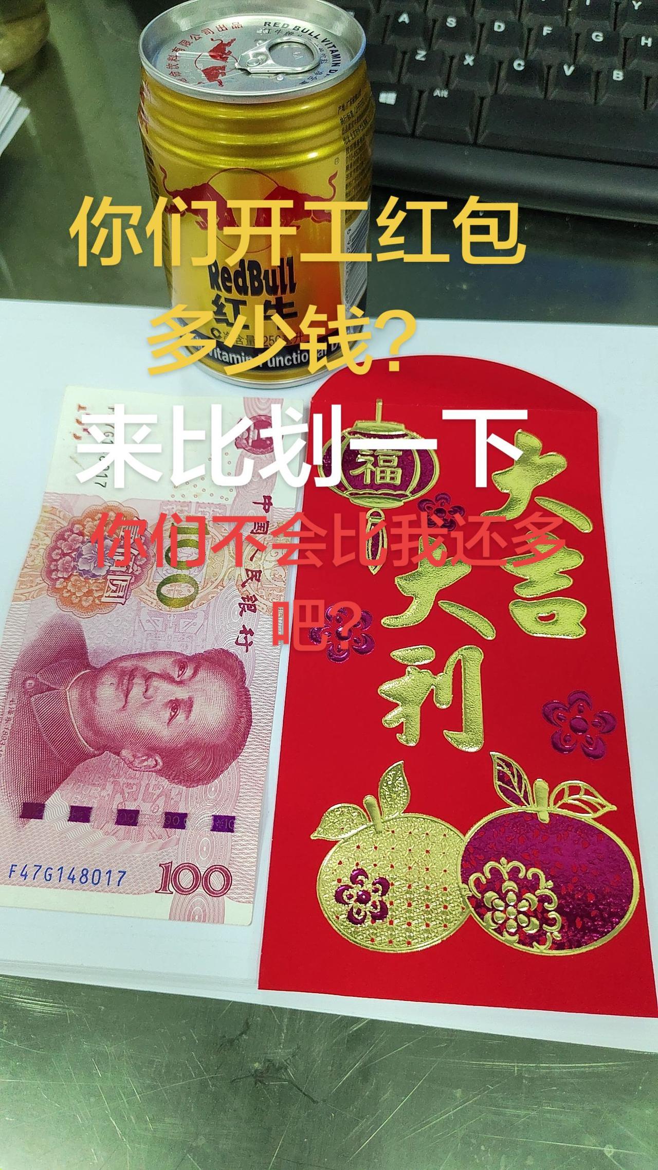 你们不会比我还多吧？开工红包是多少 收红包 开工发2元红包的视频
