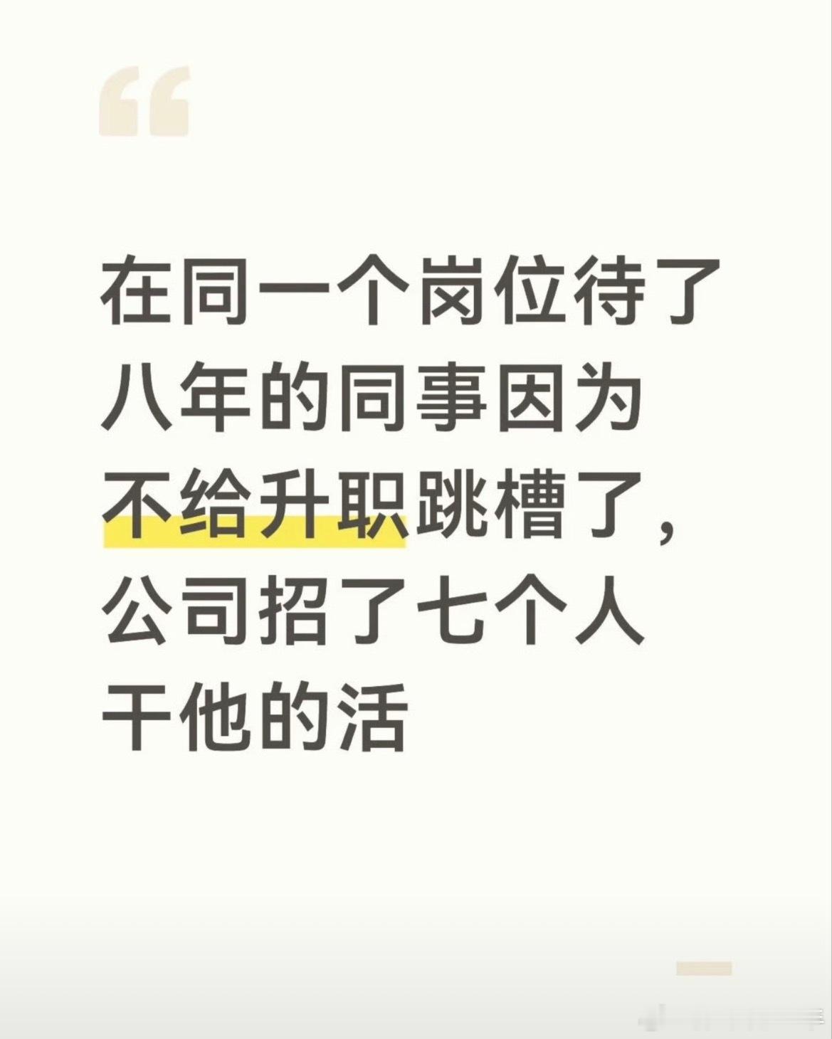 同事跳槽公司找了七个人替岗有没有另外一种情况：公司 7个同事离职，找了一个人顶7