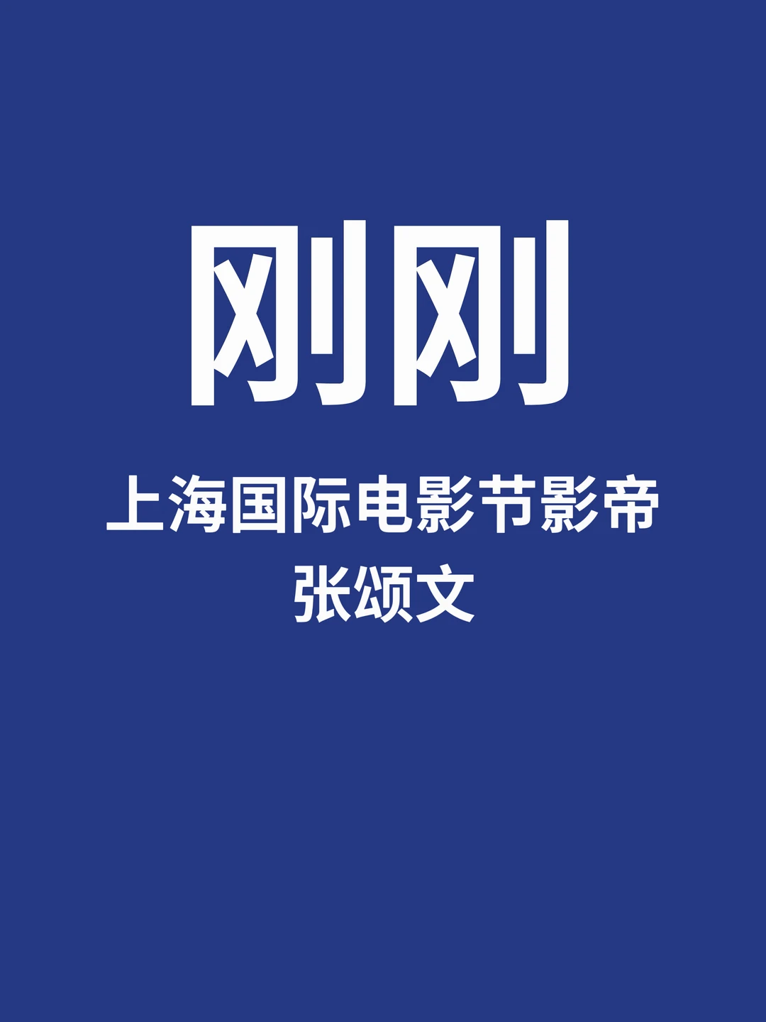 刚刚，张颂文获金爵奖影帝