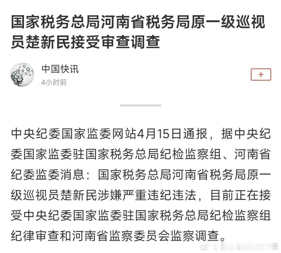 国家税务总局河南省税务局原一级巡视员楚新民接受审查调查！ 