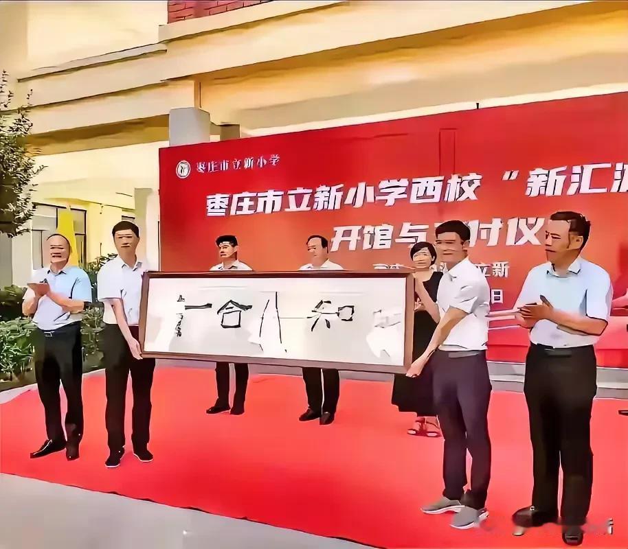 这书法行不行
你们说了算
反正能在这样场合出现的
要么人行
要么书法行
现在很多
