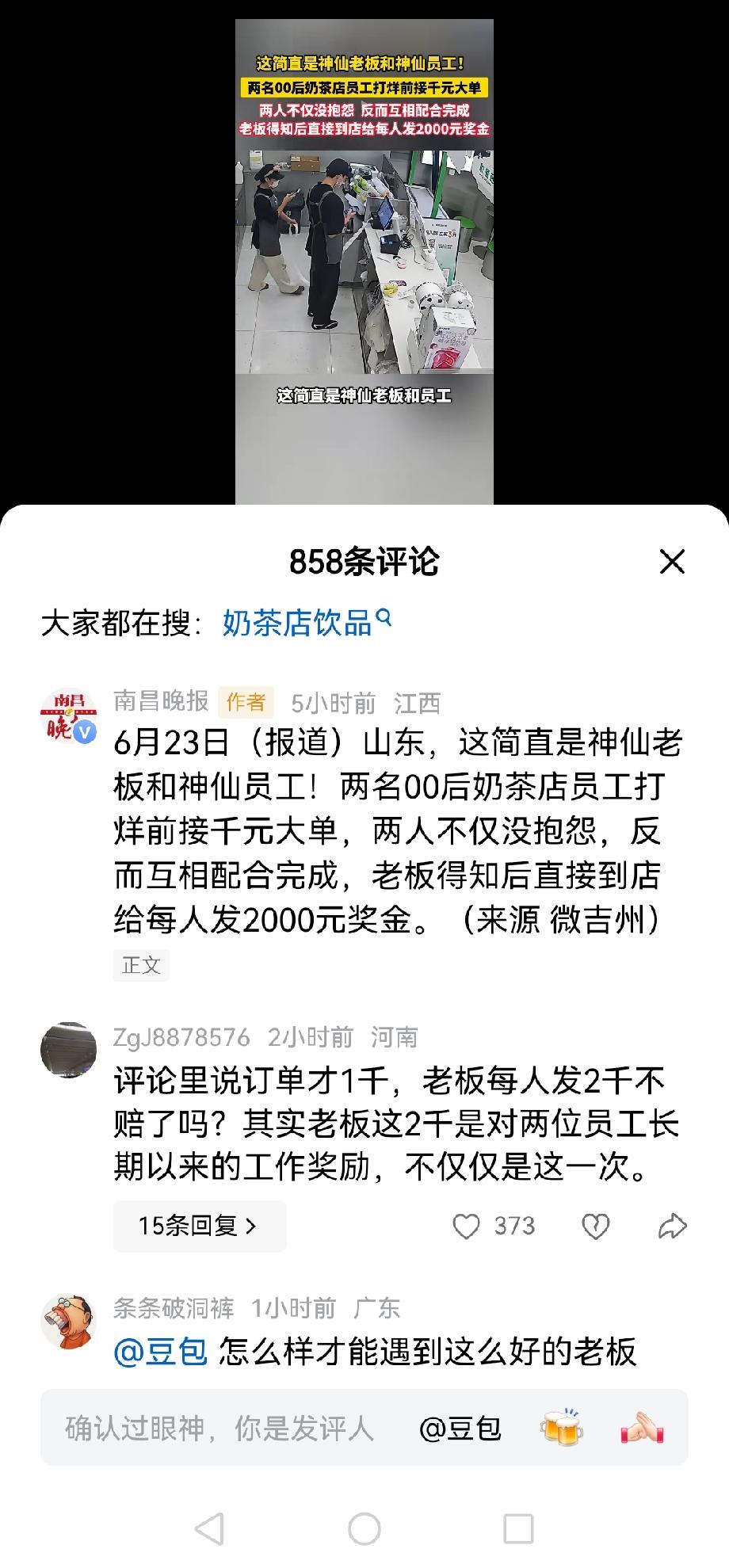 打烊前突然接到千元大单，两名00后奶茶店员没有半点抱怨，默契配合做完订单，老板直