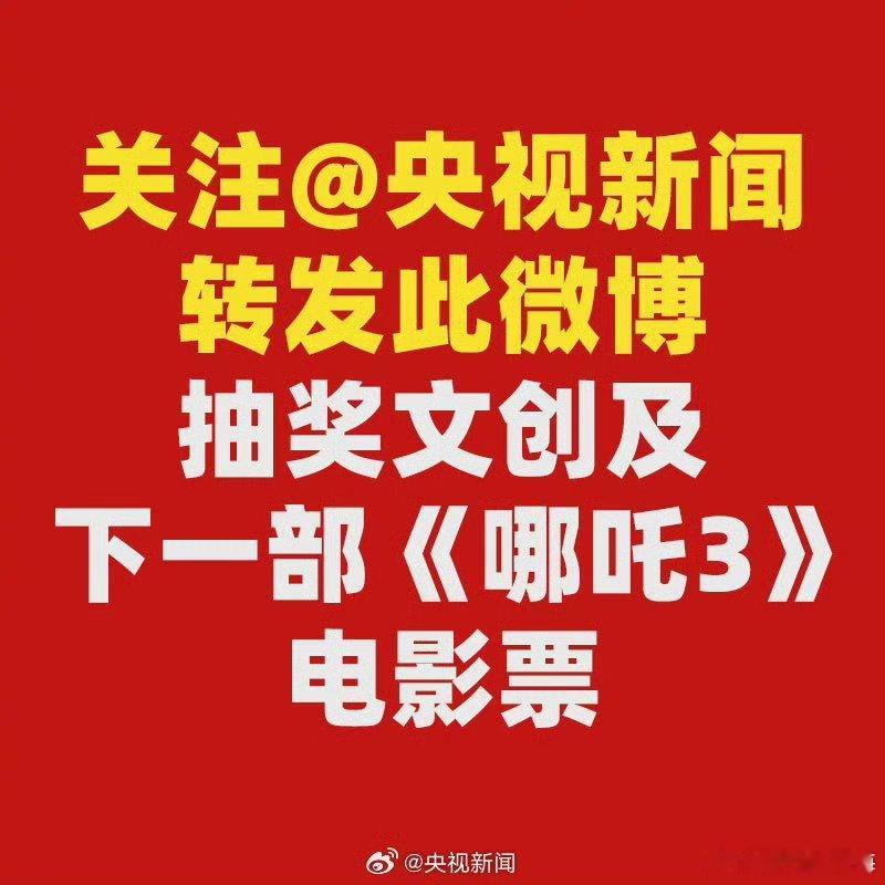 【 祝贺哪吒2票房破100亿 】 央视新闻送哪吒3电影票  央视太超前了！太可爱