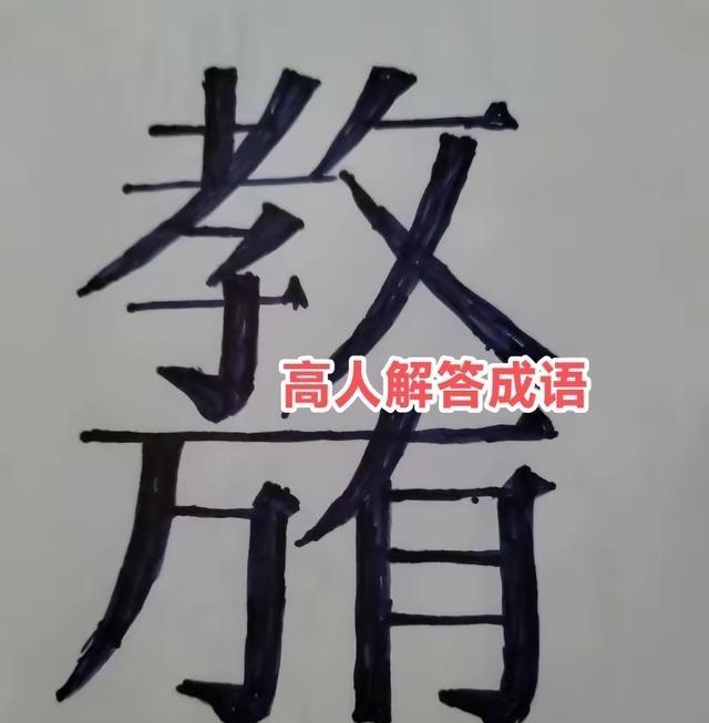 看到个离谱段子，说有个成语只有高智商老师才看得懂，普通人看不懂。还连发六个[给力