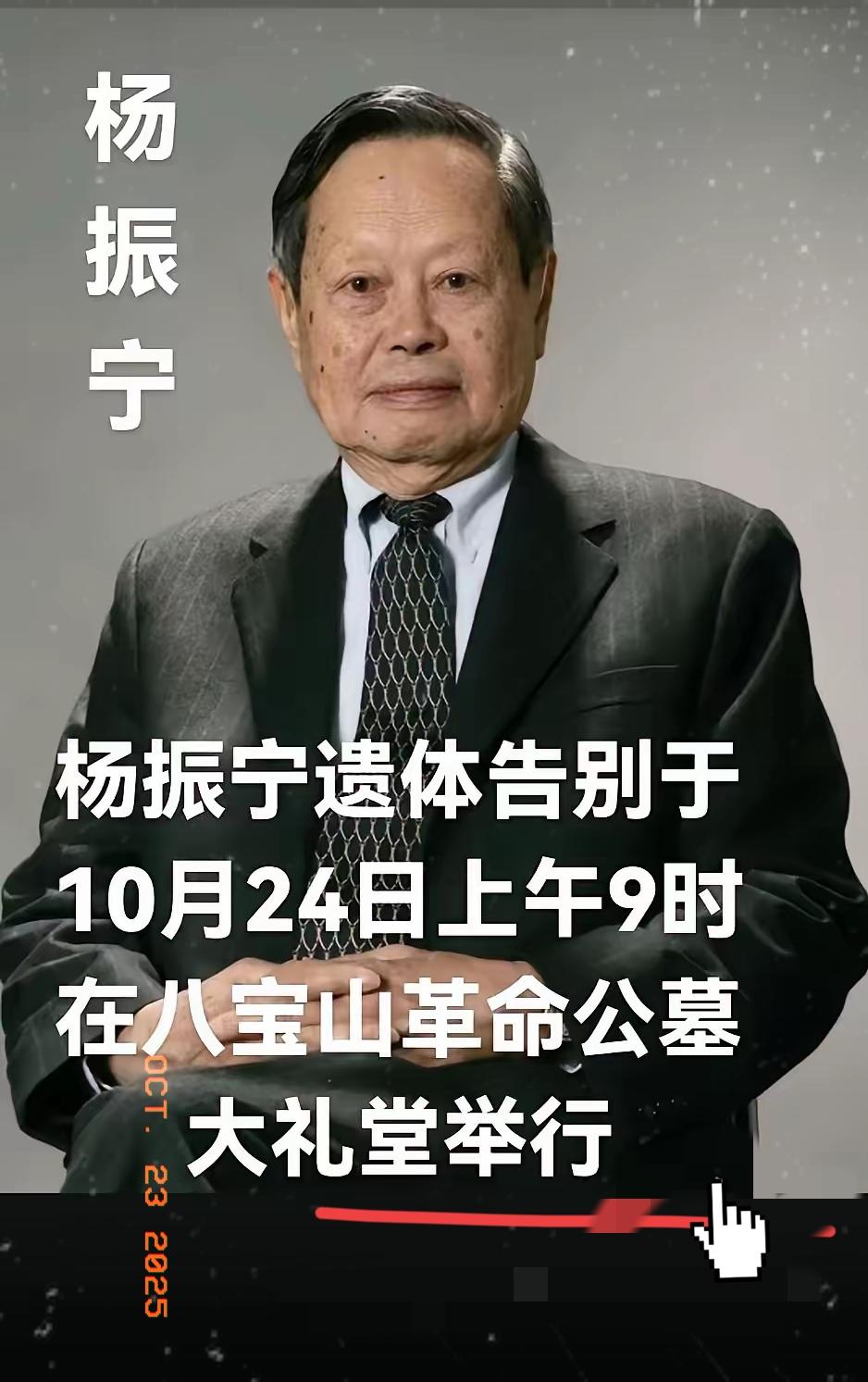 杨振宁大先生遗体告别仪式将于10月24日举行
杨先生骨灰将安葬在八宝山革命公墓