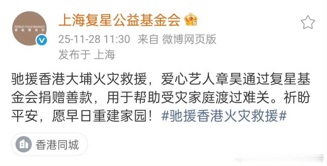 章昊通过复星基金会向香港捐款 