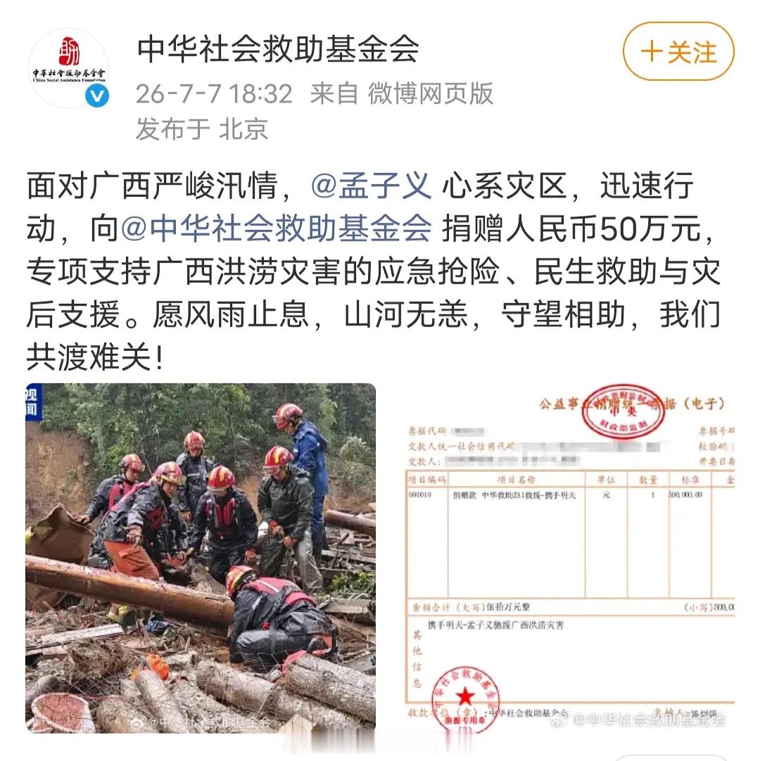 投稿：孟子义为广西捐款50w人美心善的孟姐与广西人民共渡难关！ 期待孟姐七月九号