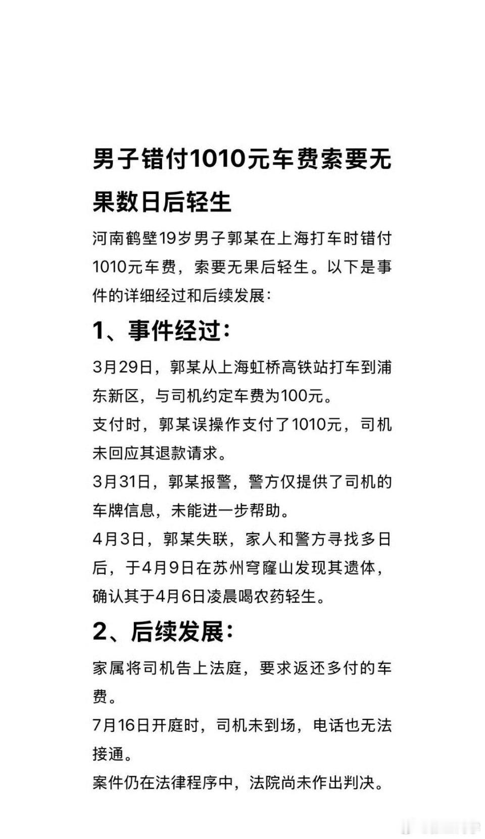 错付1010元车费索要无果数日后轻生910块，成为压垮他生命的最后一根稻草。司机