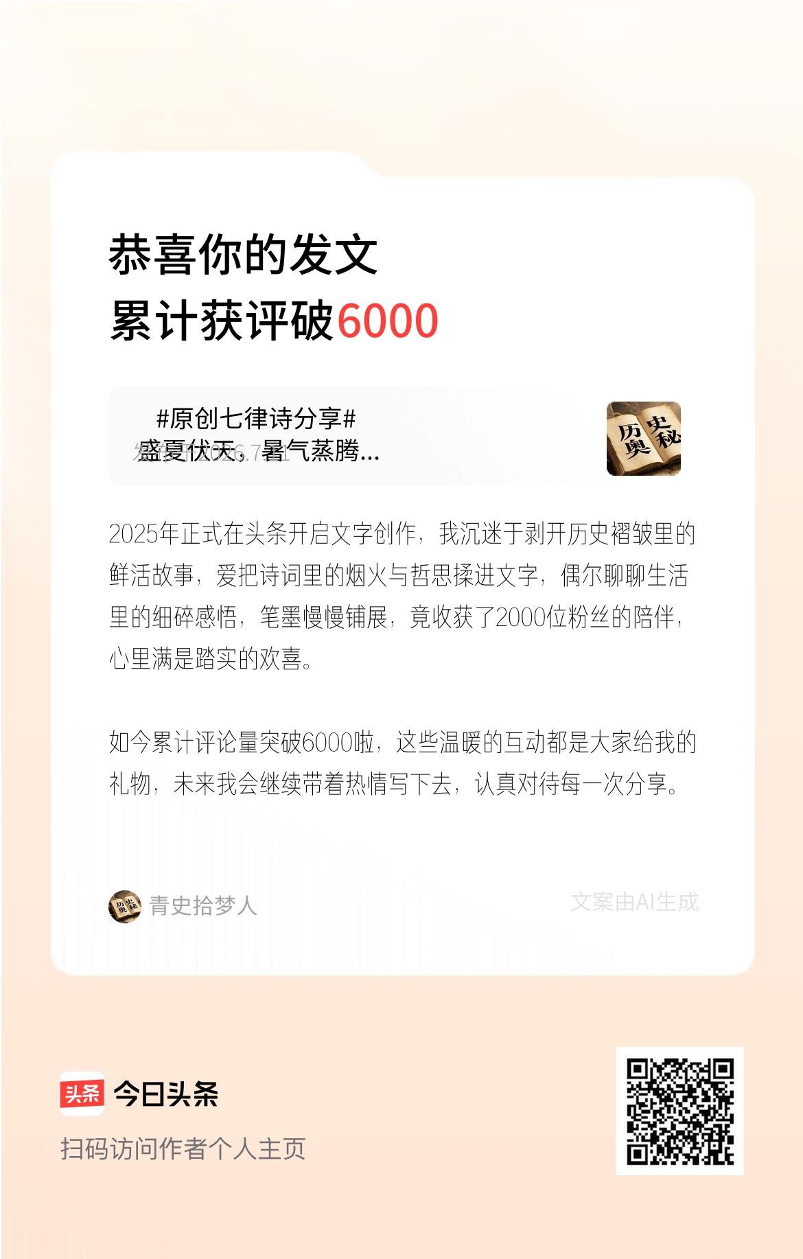 2025年正式在头条开启文字创作，我沉迷于剥开历史褶皱里的鲜活故事，爱把诗词里的