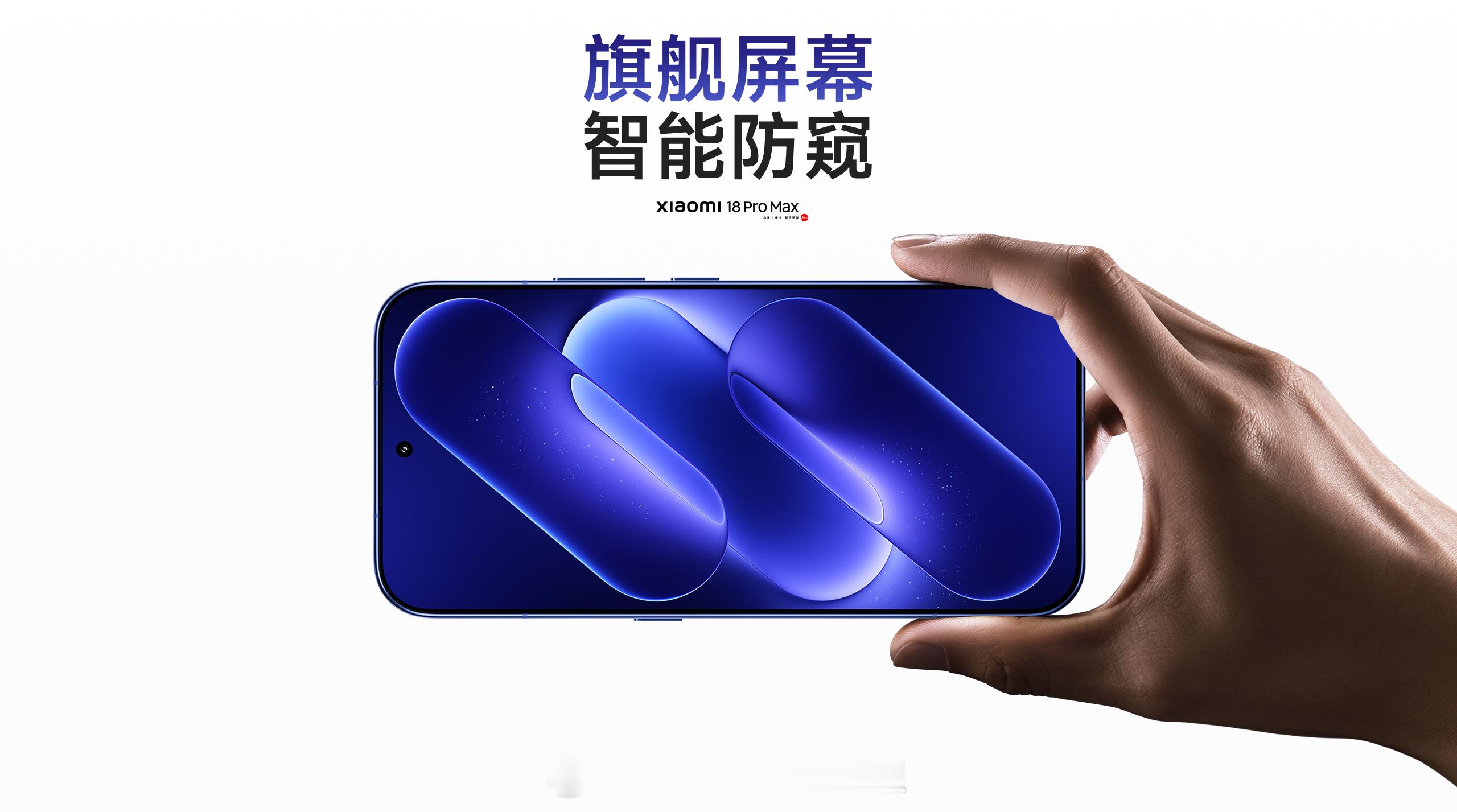 小米18ProMax为了防窥牺牲屏幕性能就是脱裤子放屁，还徒增成本，市场来说防窥