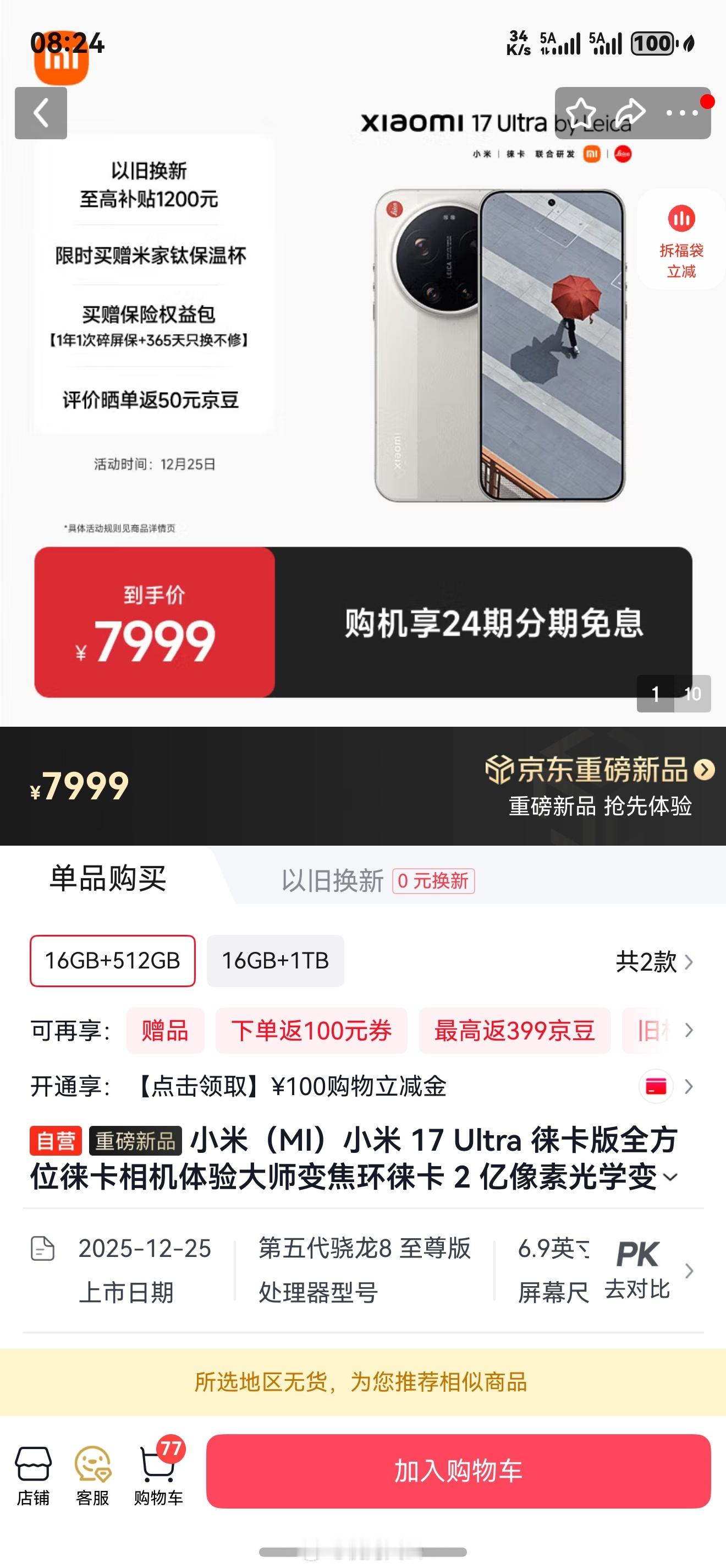 小米17Ultra徕卡版售罄 我就纠结了一下配色，结果就没货了，有小伙伴手快，倒