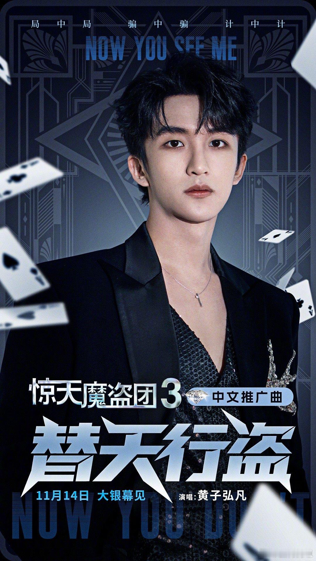 黄子弘凡[超话]黄子弘凡惊天魔盗团3推广曲 官宣！黄子弘凡献声《替天行盗》，这波