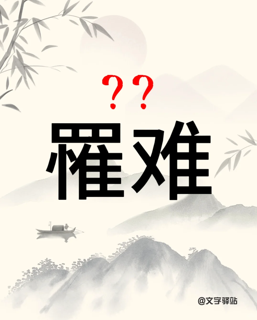 “罹难”你读对了吗