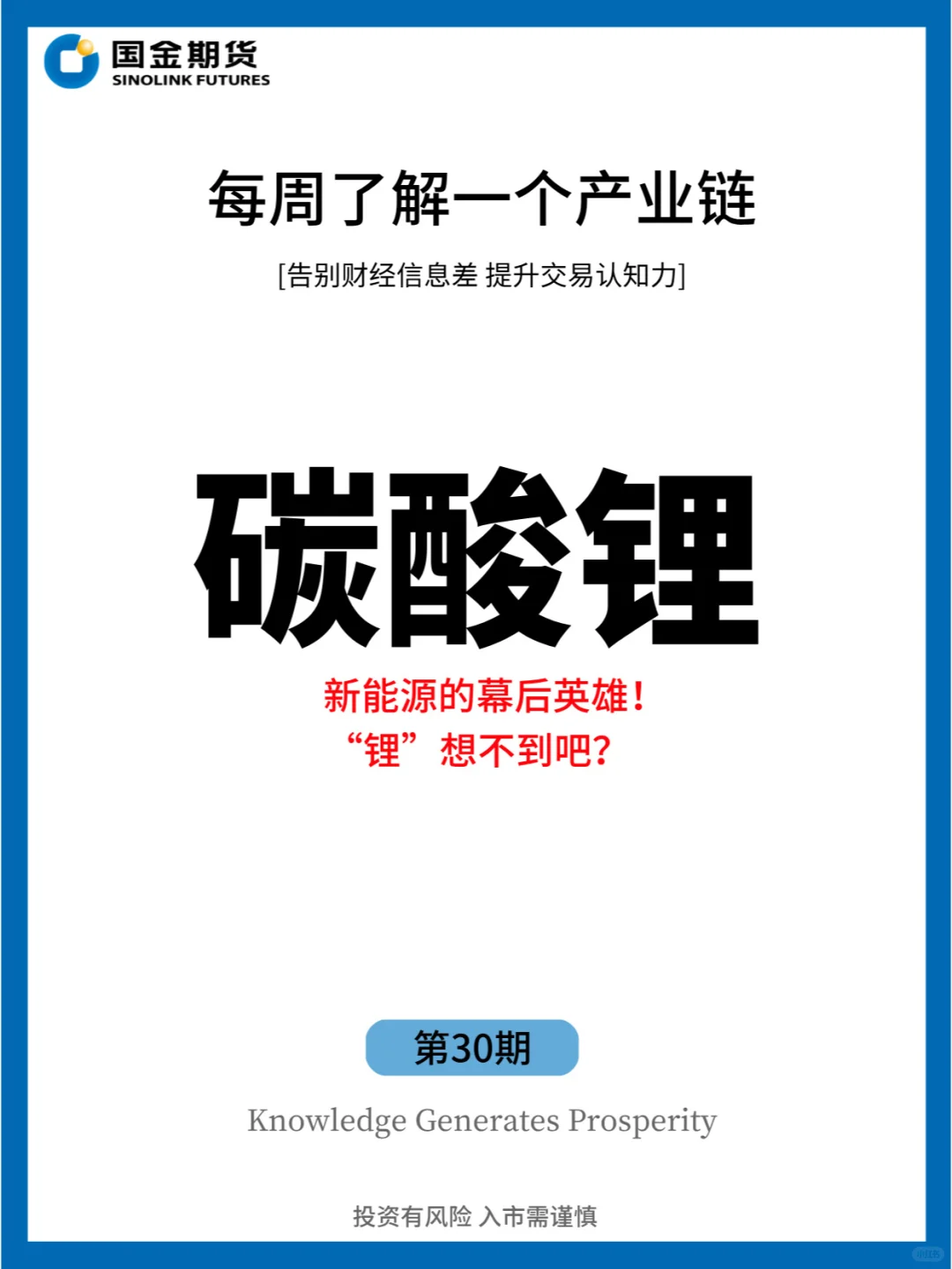 揭秘碳酸锂：如何从灰头土脸到身价百倍