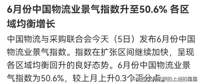 刚刚！50.6%！中国物流业传来大消息，释放强烈信号！
📈 注意！关键数据出炉