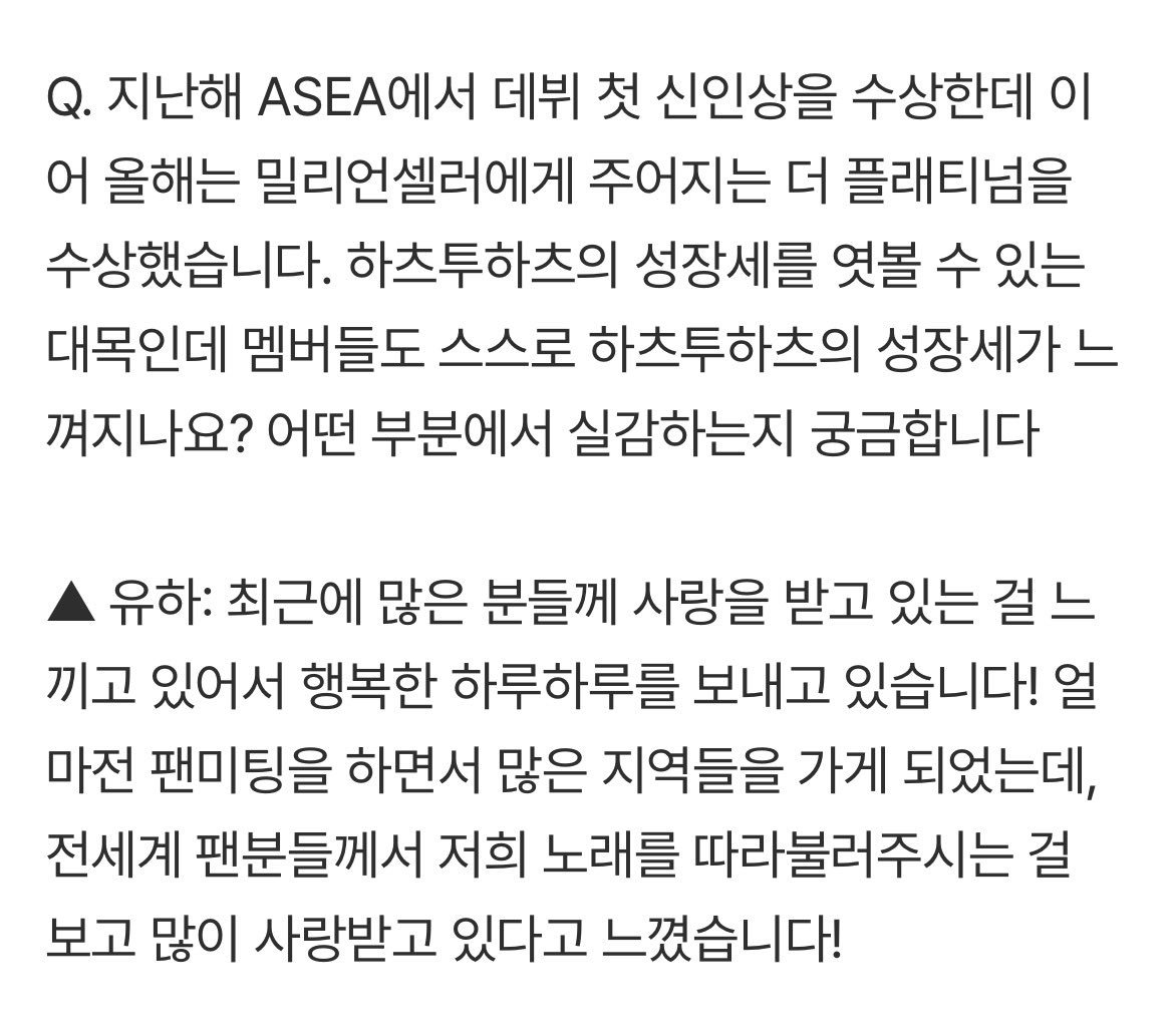 ASEA采访💭：去年在 ASEA 获得了出道后的首个新人奖，而今年又获得了颁发