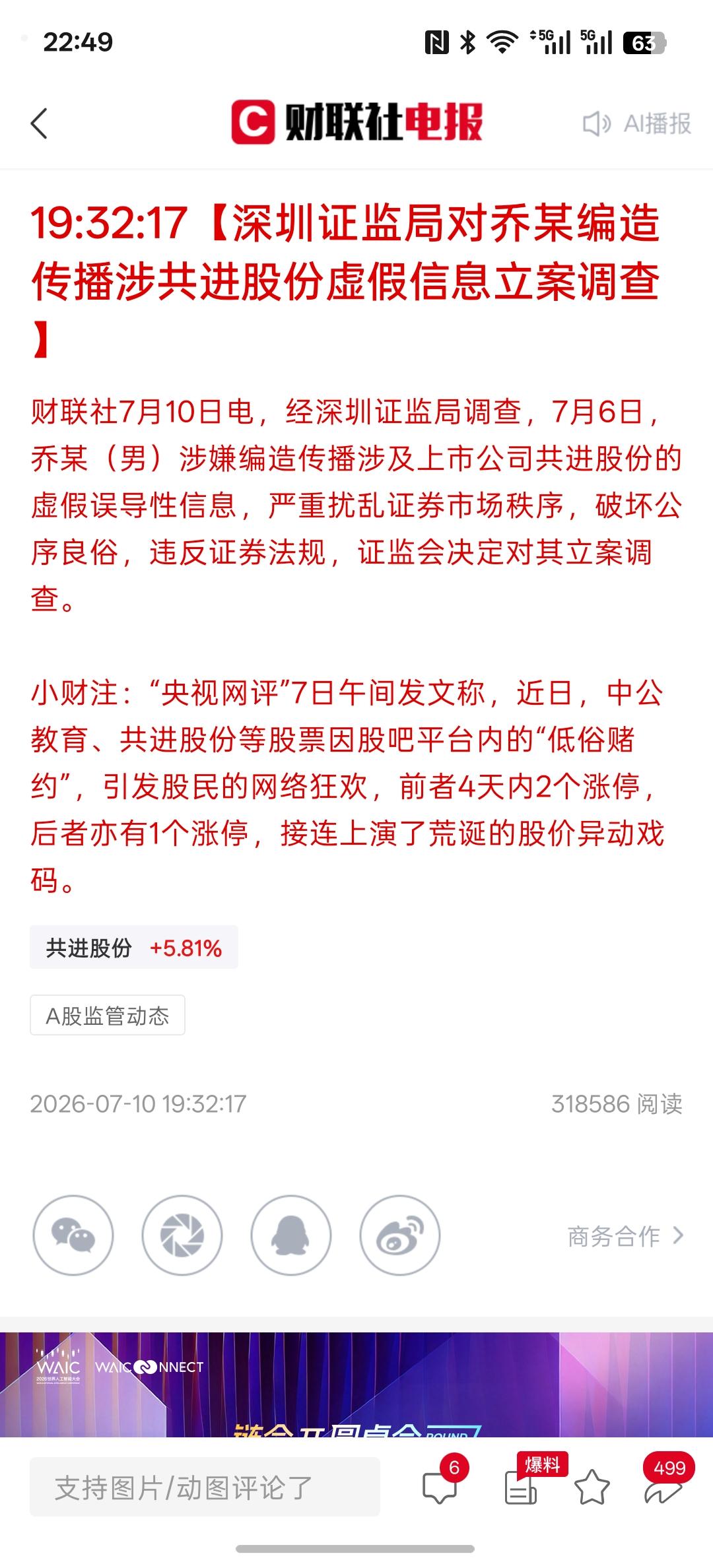 搞虚假信息小作文，事情闹大了吧？深圳证监局对乔某编造传播涉共进股份虚假信息立案调
