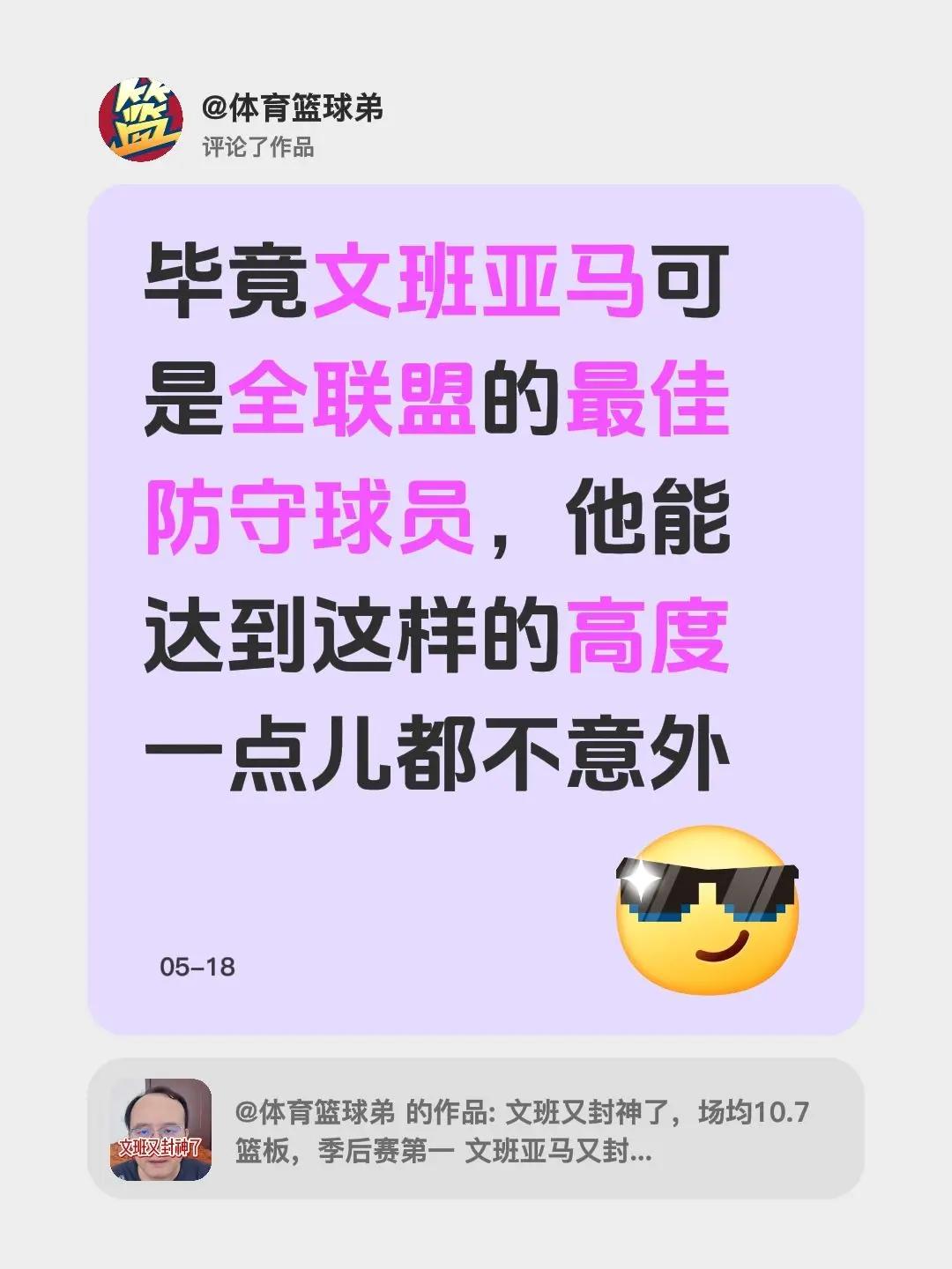 我评论了@体育篮球弟 的作品：毕竟文班亚马可是全联盟的最佳防守球员，他能达到这样