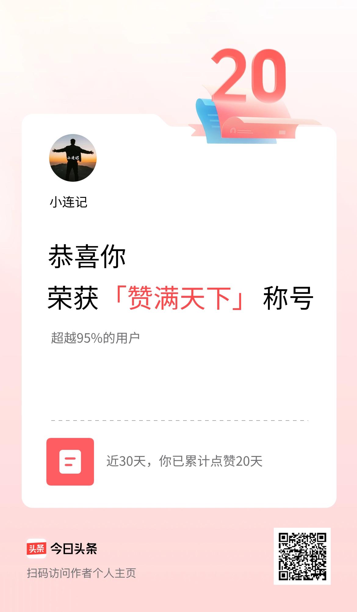我在头条30天内点赞打卡20天，获得“赞满天下”称号