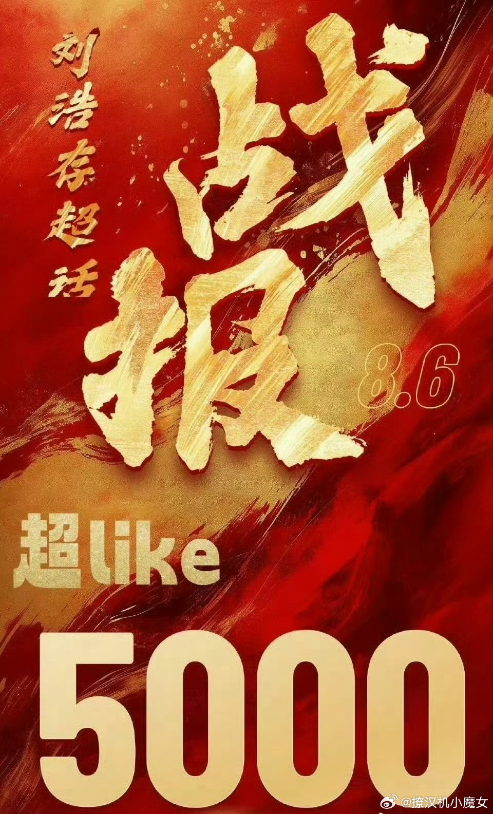 刘浩存这是彻底口碑逆袭了，超话超like破5000人 ​​​