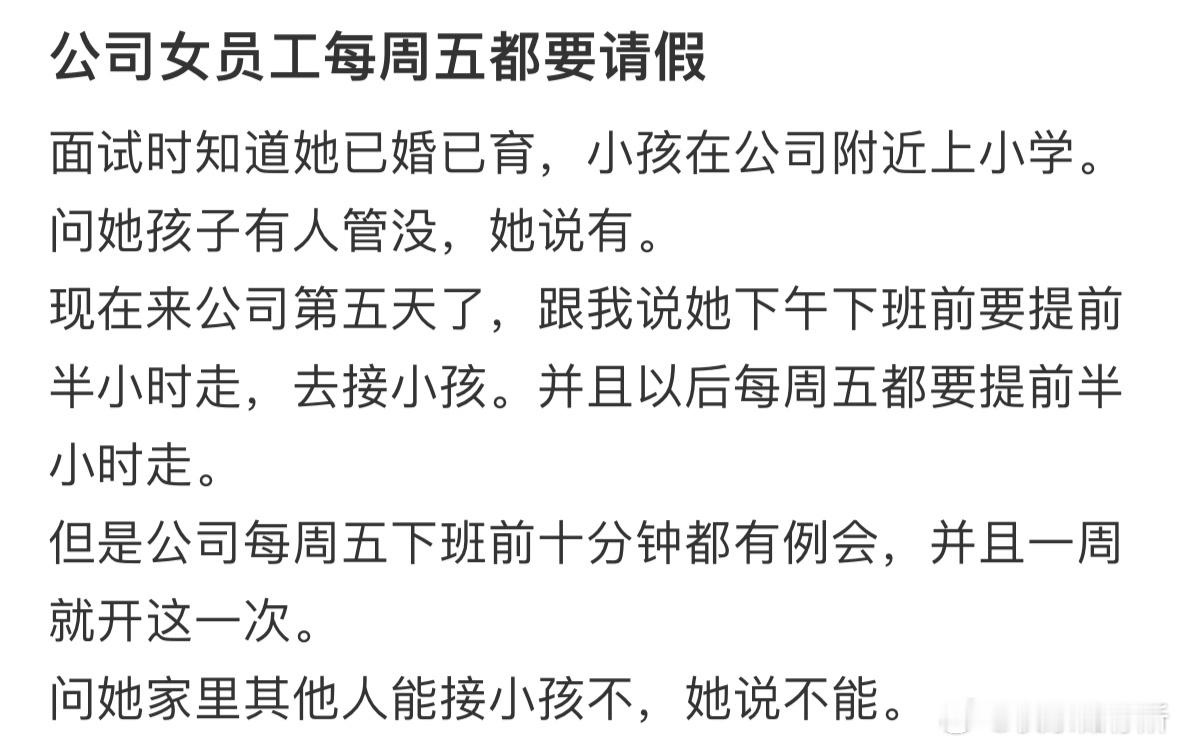 公司女员工每周五都要请假怎么办❓ ​​​