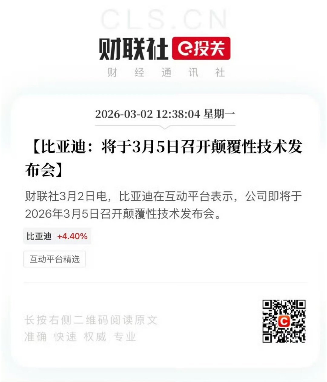  比亚迪放大招！3月5日颠覆性技术发布会，新能源行业迎来新风暴！ 