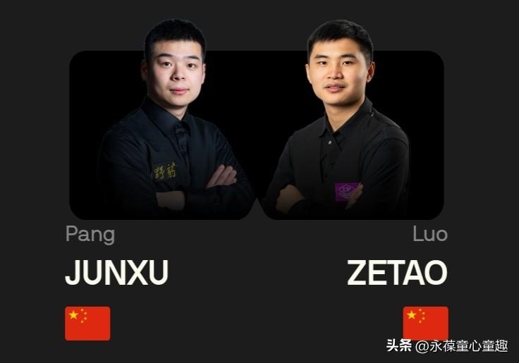 冠军联赛快讯：庞俊旭2-2战平罗泽涛，均保留小组出线希望！
 
 
北京时间6月