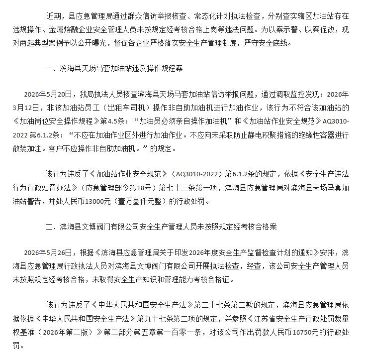 滨海县应急管理局公开曝光两起安全生产典型案例：一是滨海县天场马套加油站，存在非员
