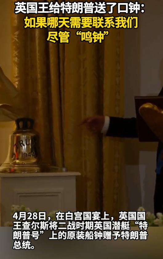 英国王查尔斯三世访美，赠特朗普一口与后者同名的退役潜艇舰钟，还打趣说有事可以“鸣