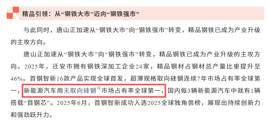 首钢新能源汽车用无取向硅钢市场占有率全球第一？
最近好几篇公众号上提到：首钢新能