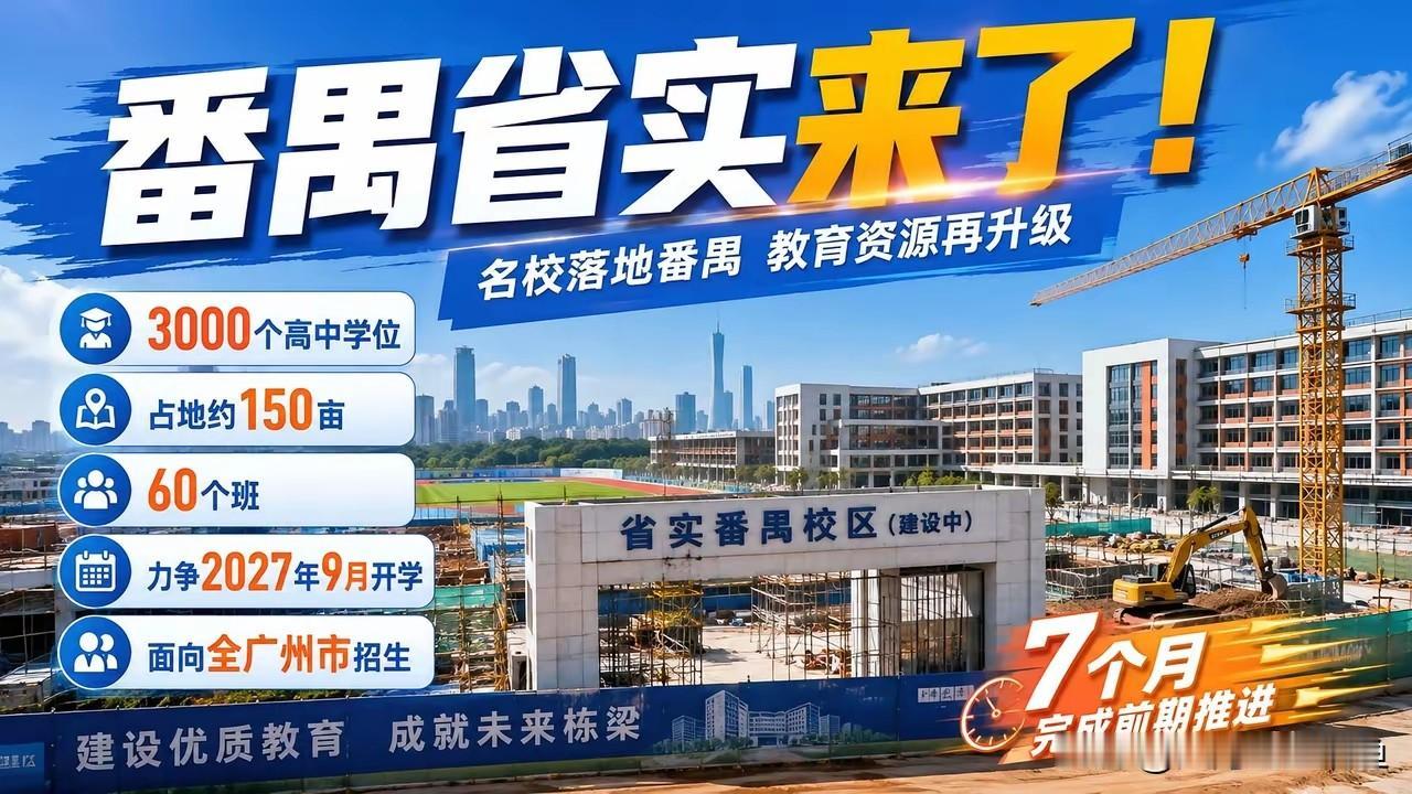 番禺省实真的来了！150亩、3000个高中学位，2027年9月就开学
 
番禺家