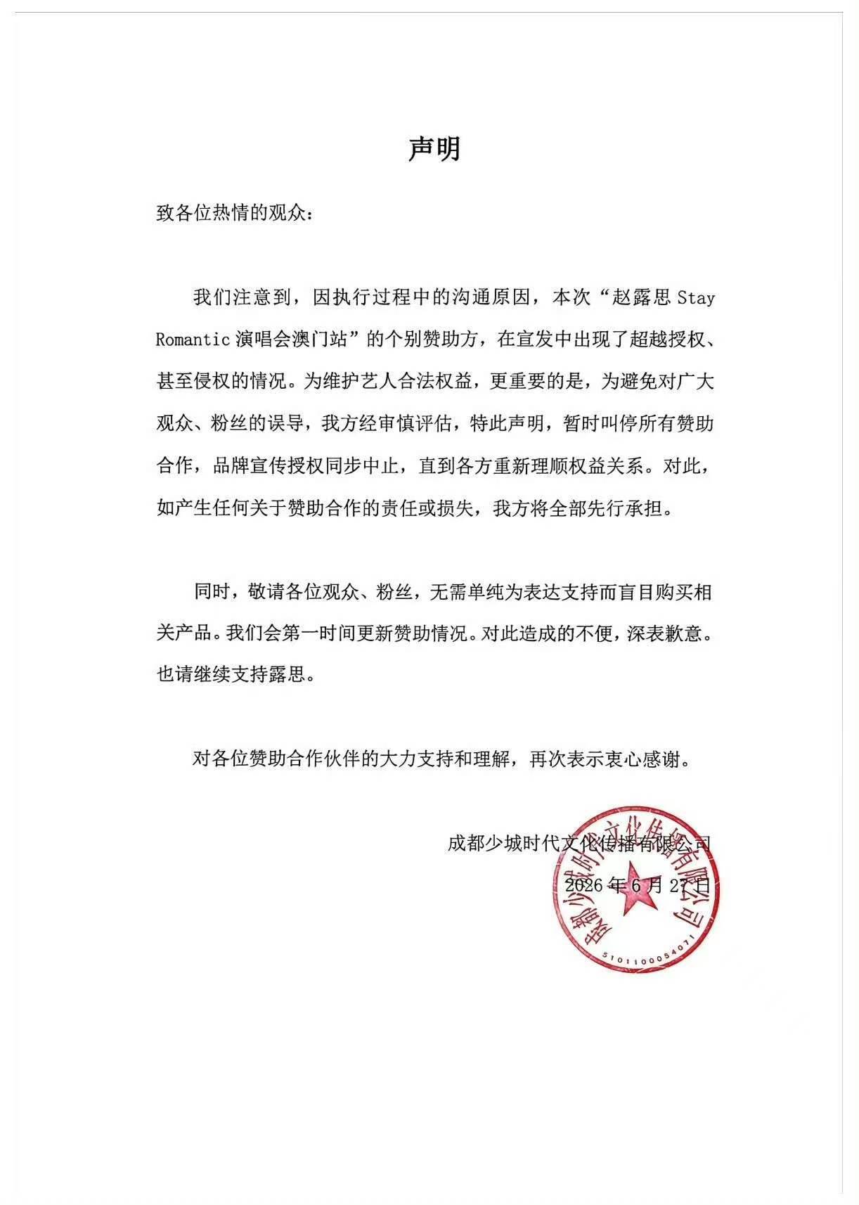 赵露思澳门演唱会暂时叫停赞助合作赵露思演唱会暂时叫停赞助合作赵露思澳门演唱会暂时