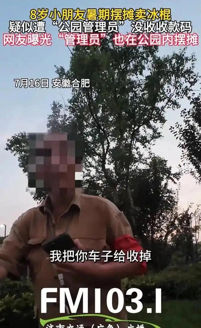 安徽，8岁男孩暑假公园卖冰棍，被公园管理员驱赶，还被没收了冰棍。男孩：“我不在这