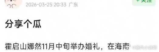 圈内小话听说霍启山和娜然年底会在海南举办婚礼，这就算嫁进豪门了？ 