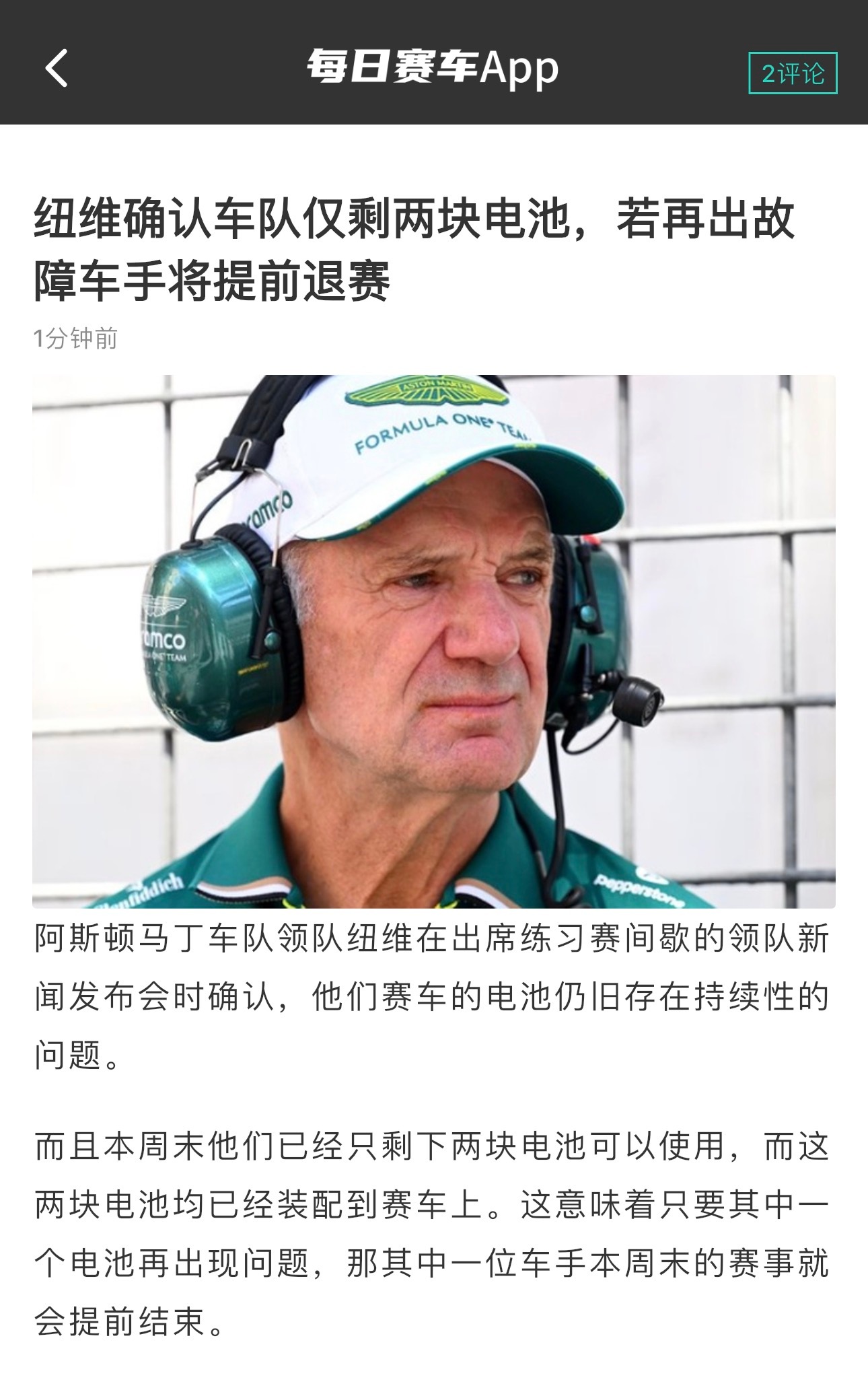 纽维确认阿斯顿马丁车队只剩下两套电池可用这两块电池均已经装配到赛车上。这意味着只
