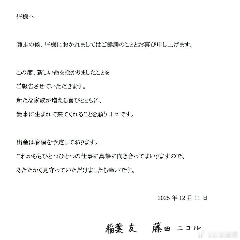 藤田妮可通过个人SNS宣布怀孕，预计明年春天出产！藤田和稻叶友于2023年宣布结