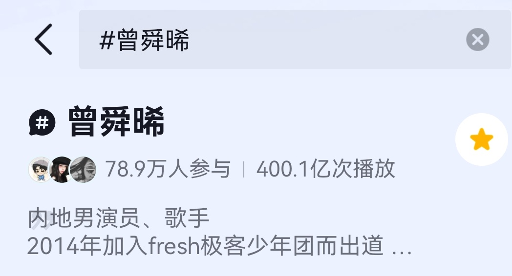 一个追剧团下来曾舜晞抖音个人tag涨了5亿，直接突破400亿曾舜晞吴老狗曾舜晞九