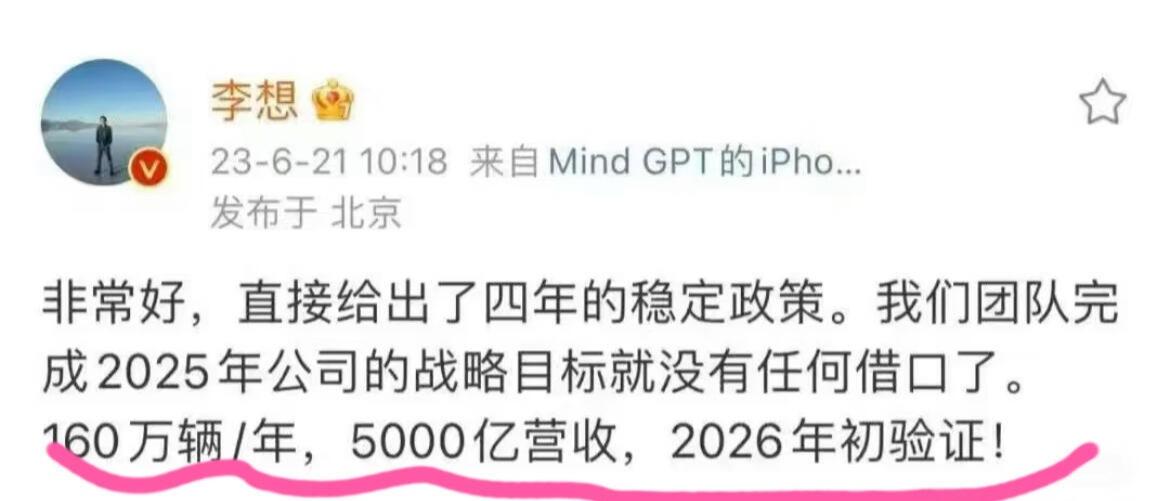 李想23年发的一条微博

有关注车市的朋友吗？理想26年初能实现5000亿营收吗