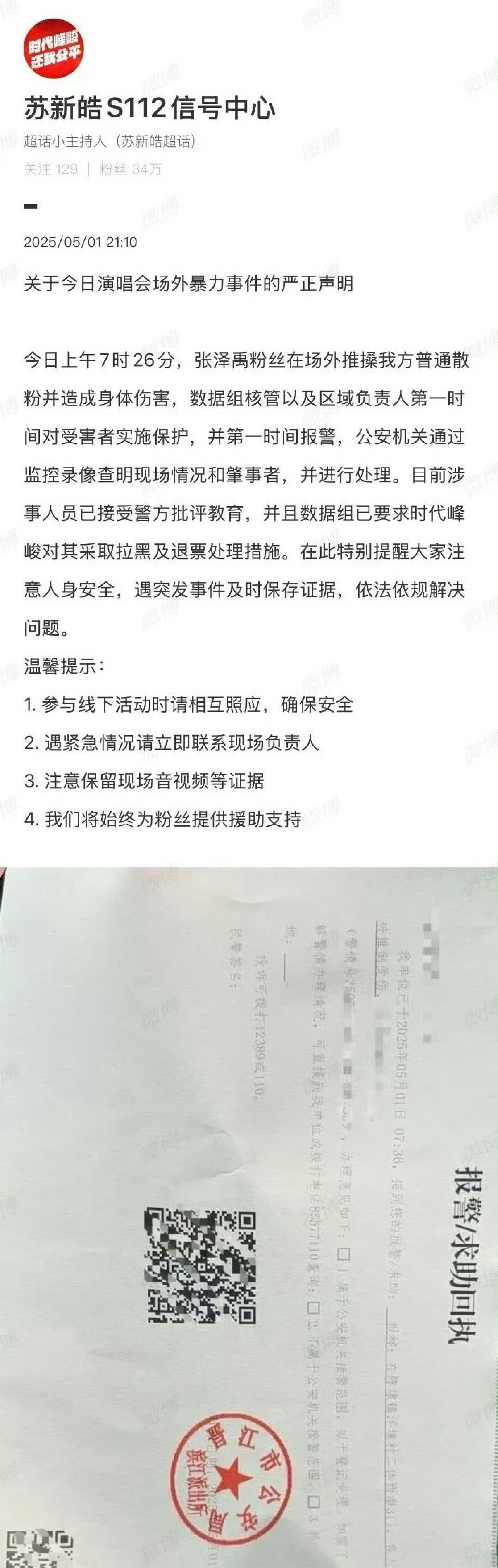 苏新皓和张泽禹两家粉丝今天在演唱会发生了点小插曲，同时发布声明，而且都找叔叔了 