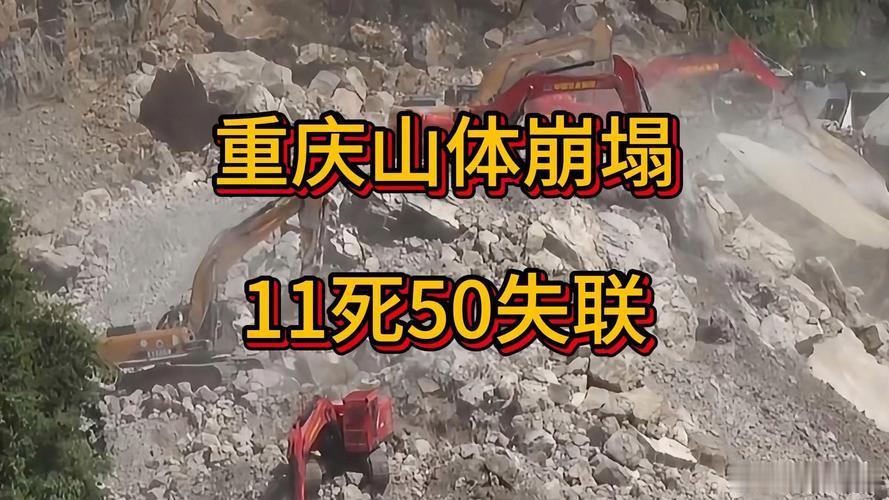 重庆山体崩塌11死50失联重庆彭水汉葭街道7月17号早上那一下山体崩塌，看得人心