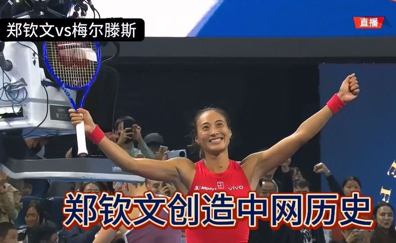夺冠良机！郑钦文2-0晋级中网女单决赛，刷新个人及中国选手在该赛事最好成绩！