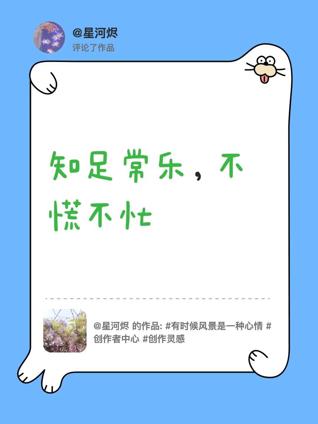 我评论了@星河烬 的作品：知足常乐，不慌不忙