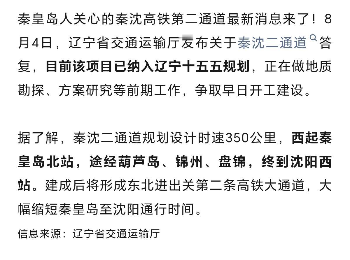 号外！秦沈二通道最新消息！