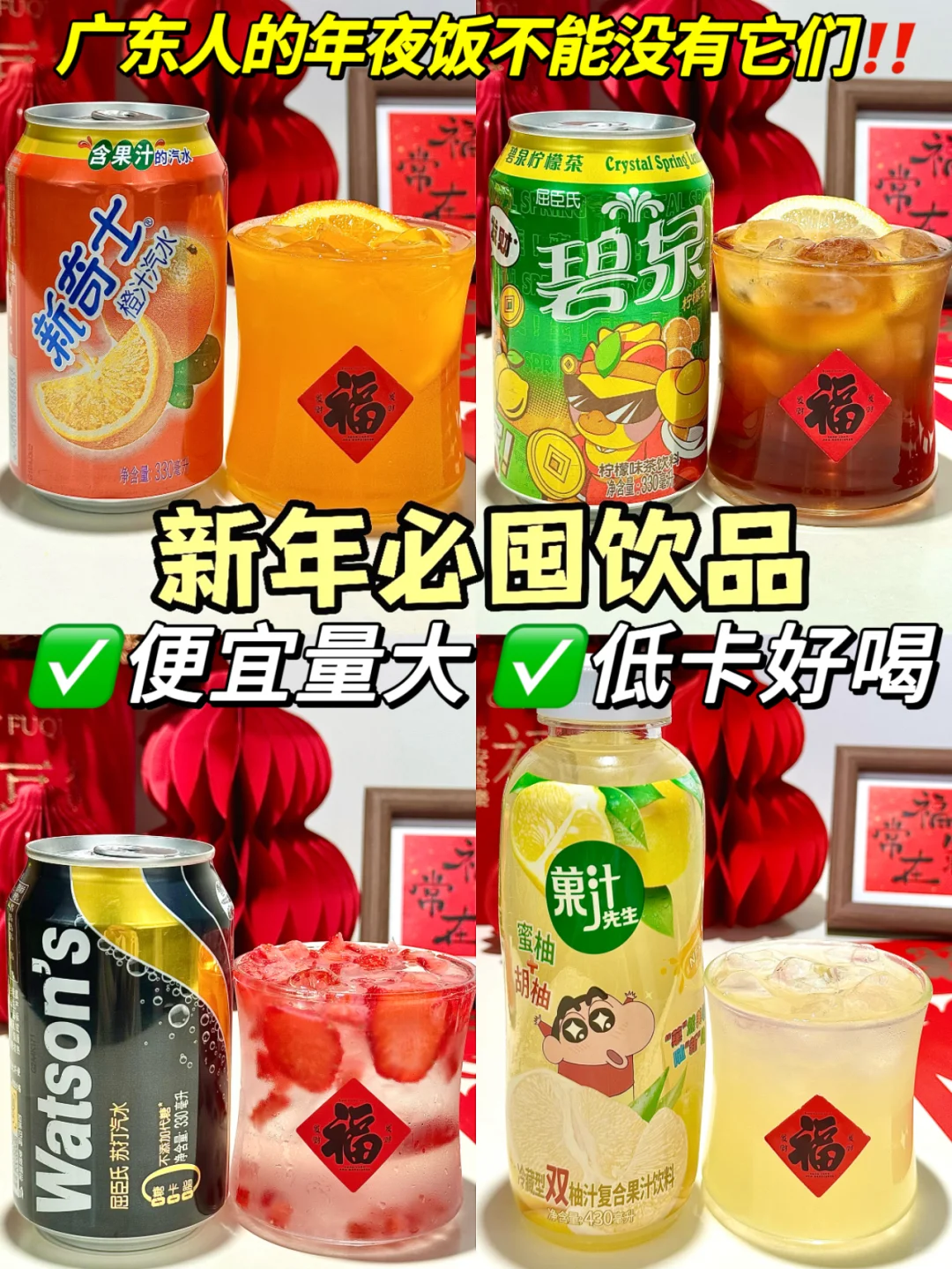 我妈：年夜饭饭桌上必须有这几款饮料！