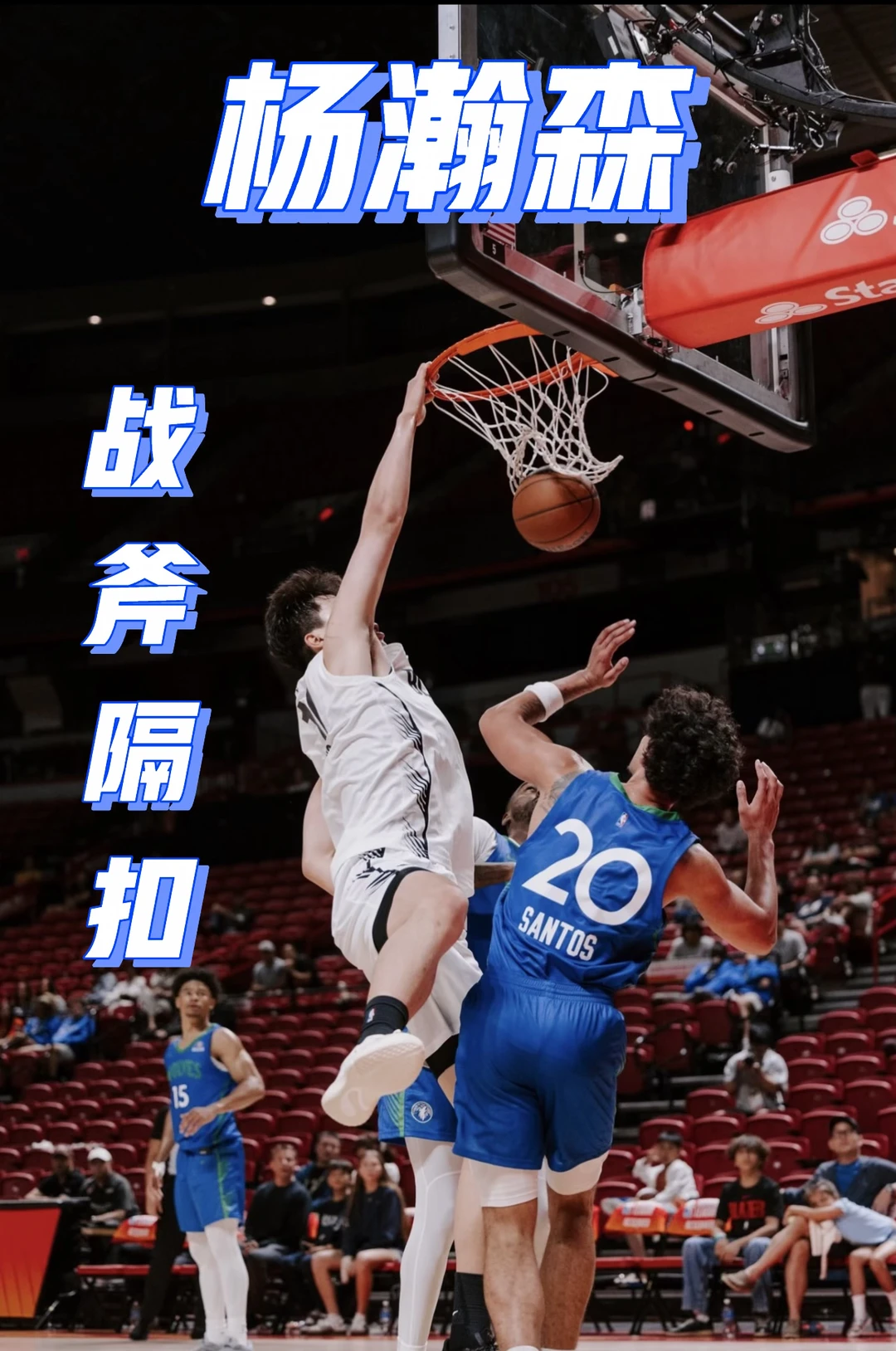战斧隔扣！杨瀚森打出夏联最佳一战