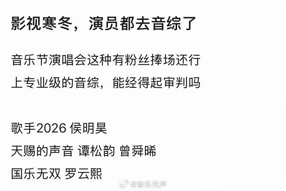 就像不反对主持人开演唱会，我也不反对演员上音综。因为演唱会跟演唱会不一样，音综和