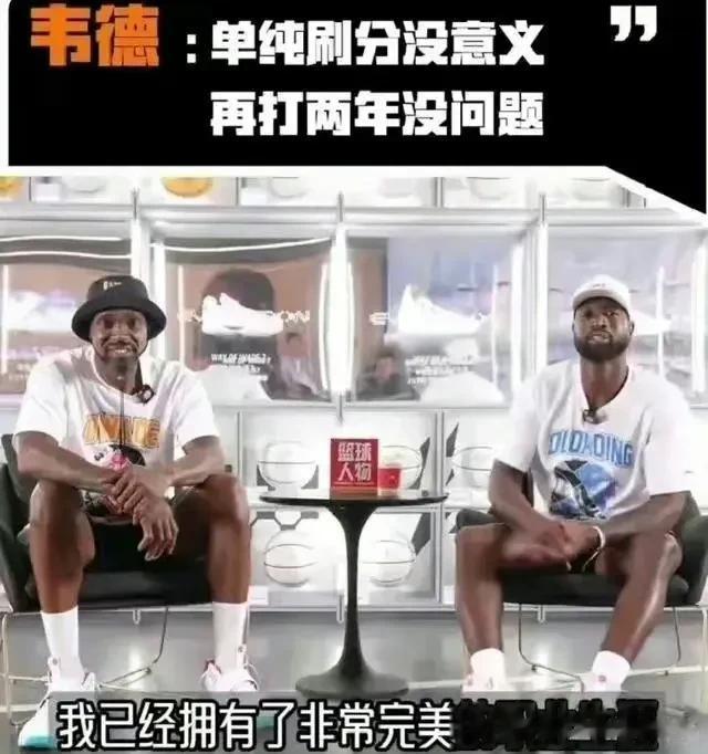 韦德谈37岁退役原因：不想故意刷分！！
这是内涵詹姆斯？
韦德退役前一个赛季场均