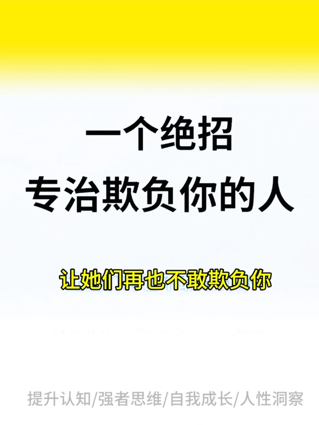 一个绝招㊙️专治欺负你的人！