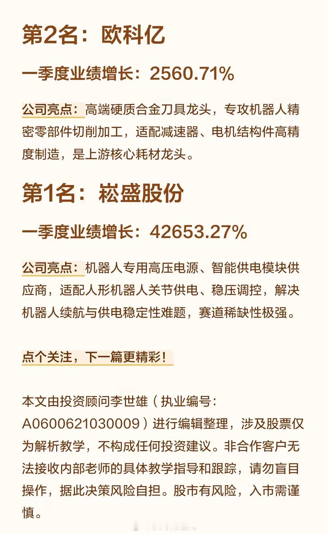 暴增42653%！人形机器人一季度业绩大增前10第10名：埃斯顿一季度业绩增长：